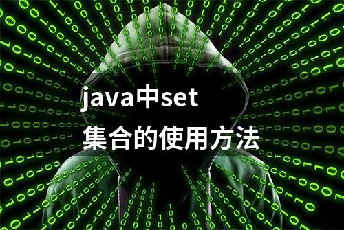 java中set集合的使用方法