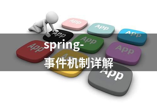 spring-事件机制详解