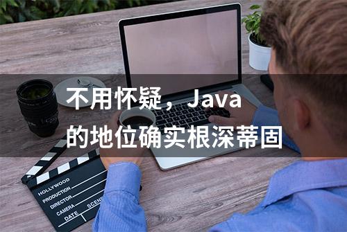 不用怀疑，Java的地位确实根深蒂固