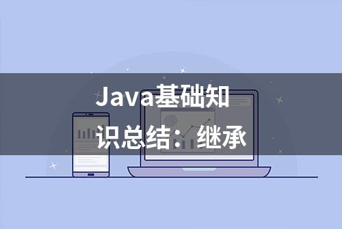 Java基础知识总结：继承