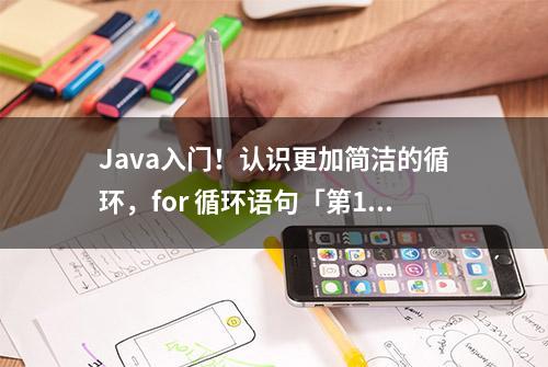 Java入门！认识更加简洁的循环，for 循环语句「第11集」