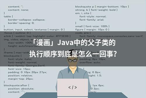 「漫画」Java中的父子类的执行顺序到底是怎么一回事？