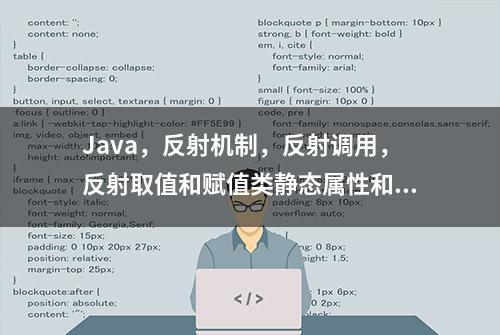 Java，反射机制，反射调用，反射取值和赋值类静态属性和实例属性