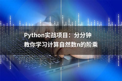 Python实战项目：分分钟教你学习计算自然数n的阶乘