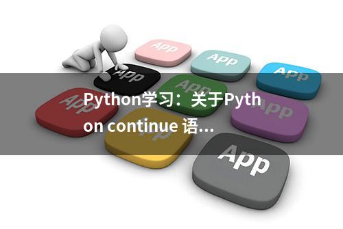 Python学习：关于Python continue 语句