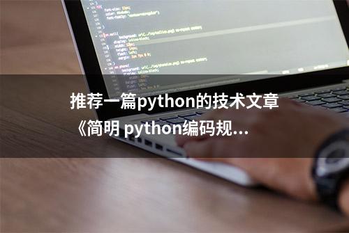 推荐一篇python的技术文章《简明 python编码规范》