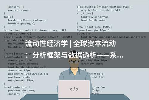 流动性经济学 | 全球资本流动：分析框架与数据透析——系列之二十四