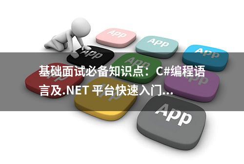 基础面试必备知识点：C#编程语言及.NET 平台快速入门指南（下）