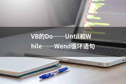 VB的Do……Until和While……Wend循环语句