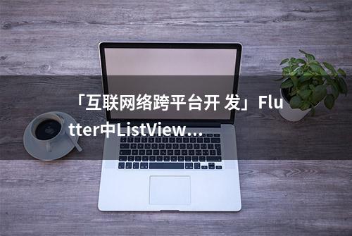 「互联网络跨平台开 发」Flutter中ListView加载图片数据的优化