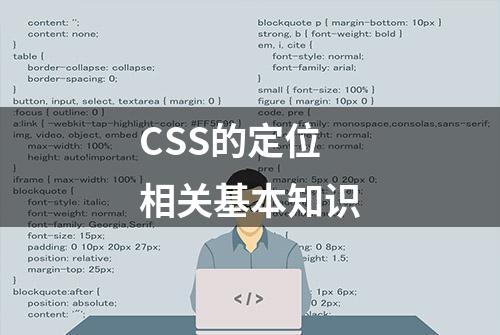 CSS的定位相关基本知识