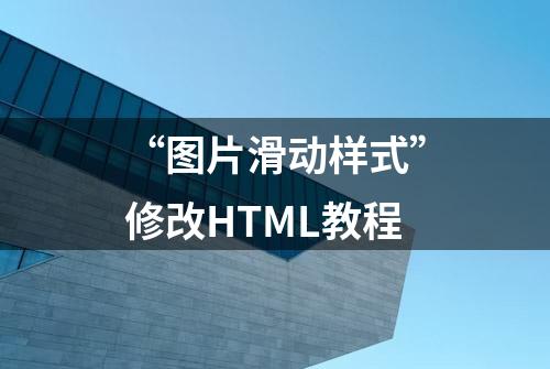 “图片滑动样式”修改HTML教程