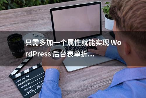 只需多加一个属性就能实现 WordPress 后台表单折叠展开效果