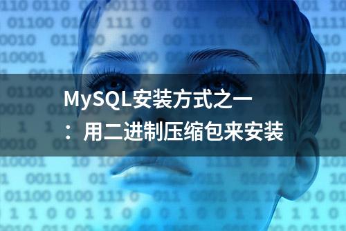 MySQL安装方式之一：用二进制压缩包来安装