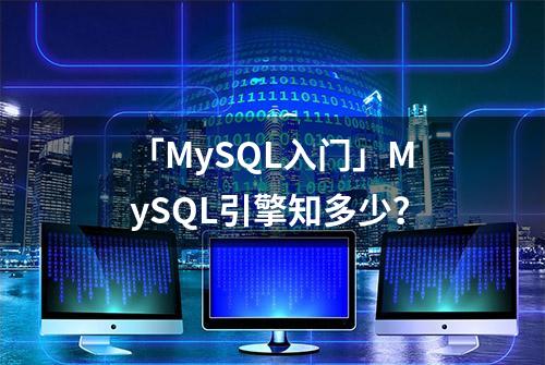 「MySQL入门」MySQL引擎知多少？