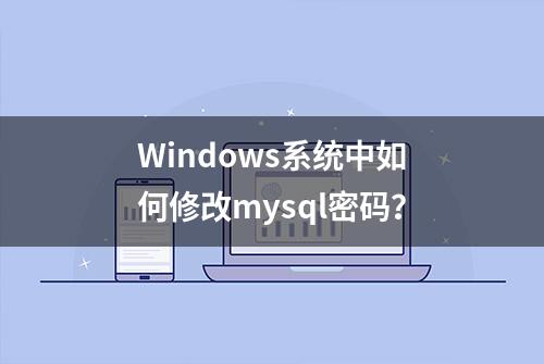 Windows系统中如何修改mysql密码？