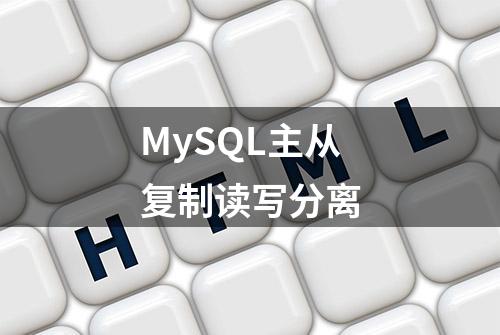 MySQL主从复制读写分离