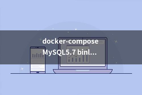 docker-compose MySQL5.7 binlog主从复制方式