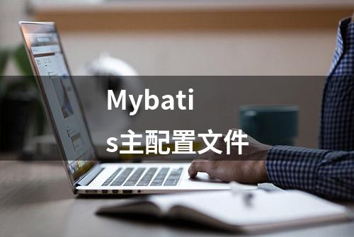 Mybatis主配置文件