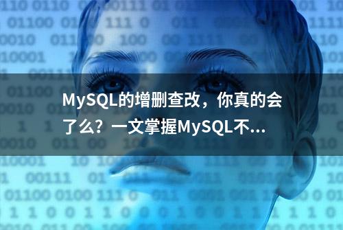 MySQL的增删查改，你真的会了么？一文掌握MySQL不是梦