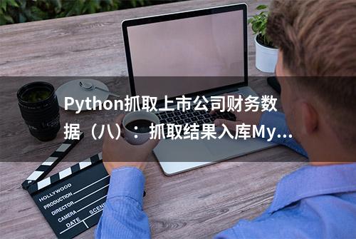 Python抓取上市公司财务数据（八）：抓取结果入库MySQL