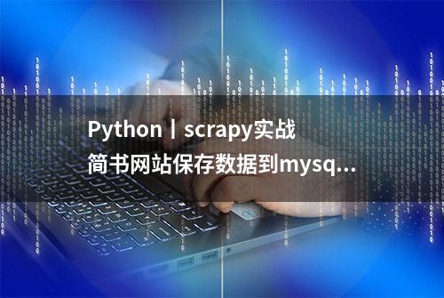 Python丨scrapy实战简书网站保存数据到mysql