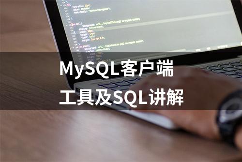 MySQL客户端工具及SQL讲解