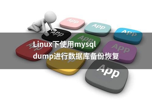 Linux下使用mysqldump进行数据库备份恢复