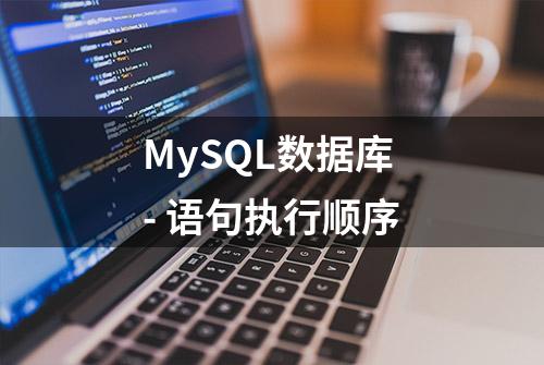 MySQL数据库 - 语句执行顺序