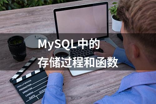 MySQL中的存储过程和函数