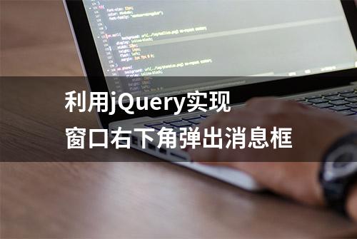 利用jQuery实现窗口右下角弹出消息框