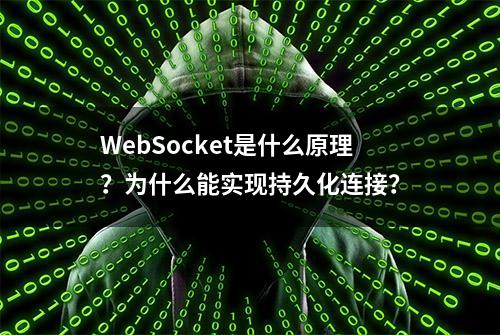 WebSocket是什么原理？为什么能实现持久化连接？