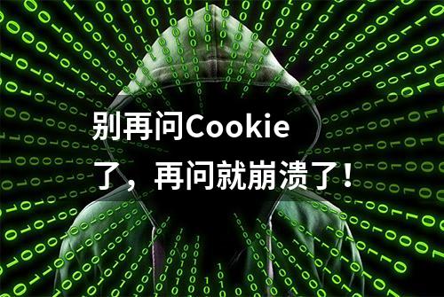 别再问Cookie了，再问就崩溃了！