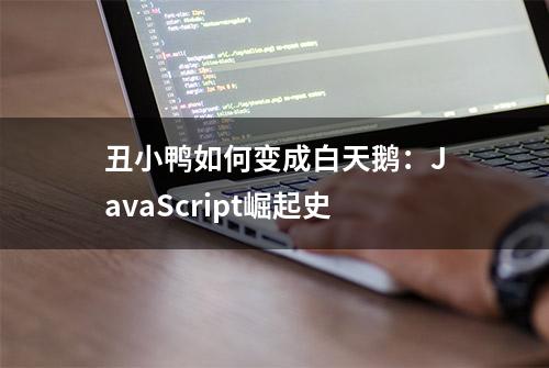 丑小鸭如何变成白天鹅：JavaScript崛起史