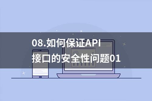 08.如何保证API接口的安全性问题01