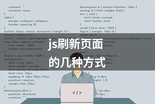 js刷新页面的几种方式