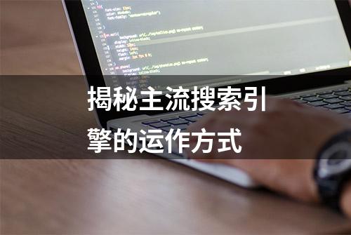 揭秘主流搜索引擎的运作方式