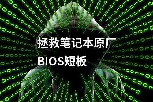 拯救笔记本原厂BIOS短板