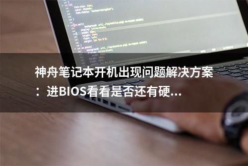 神舟笔记本开机出现问题解决方案：进BIOS看看是否还有硬盘