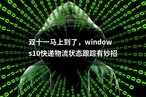 双十一马上到了，windows10快递物流状态跟踪有妙招