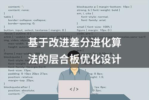 基于改进差分进化算法的层合板优化设计