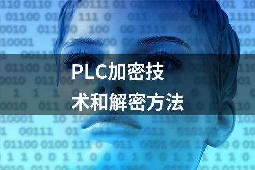 PLC加密技术和解密方法