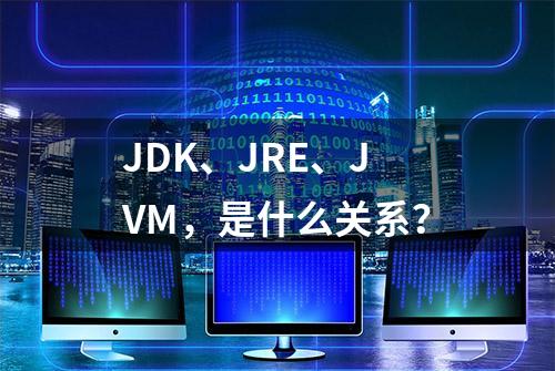 JDK、JRE、JVM，是什么关系？