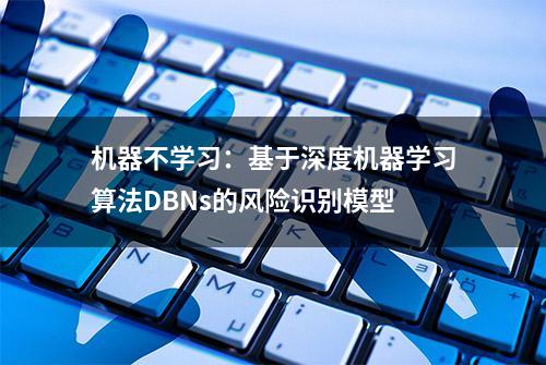 机器不学习：基于深度机器学习算法DBNs的风险识别模型