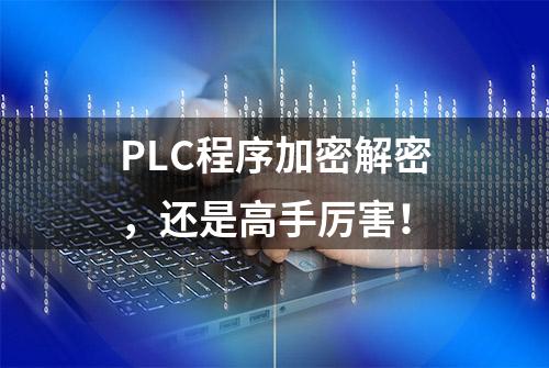 PLC程序加密解密，还是高手厉害！