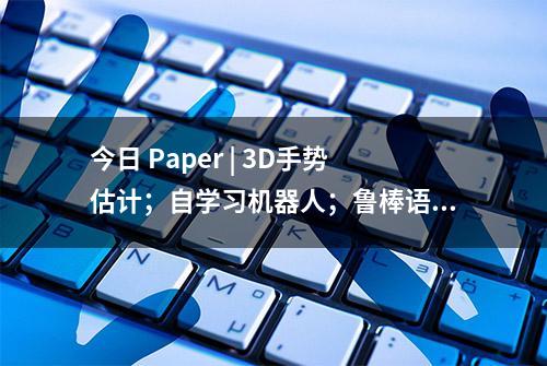 今日 Paper | 3D手势估计；自学习机器人；鲁棒语义分割；卷积神经网络；混合高斯过程等