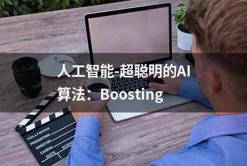 人工智能-超聪明的AI算法：Boosting