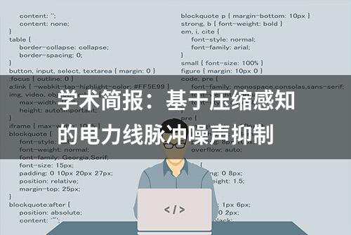 学术简报：基于压缩感知的电力线脉冲噪声抑制