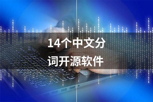 14个中文分词开源软件