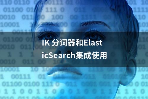 IK 分词器和ElasticSearch集成使用